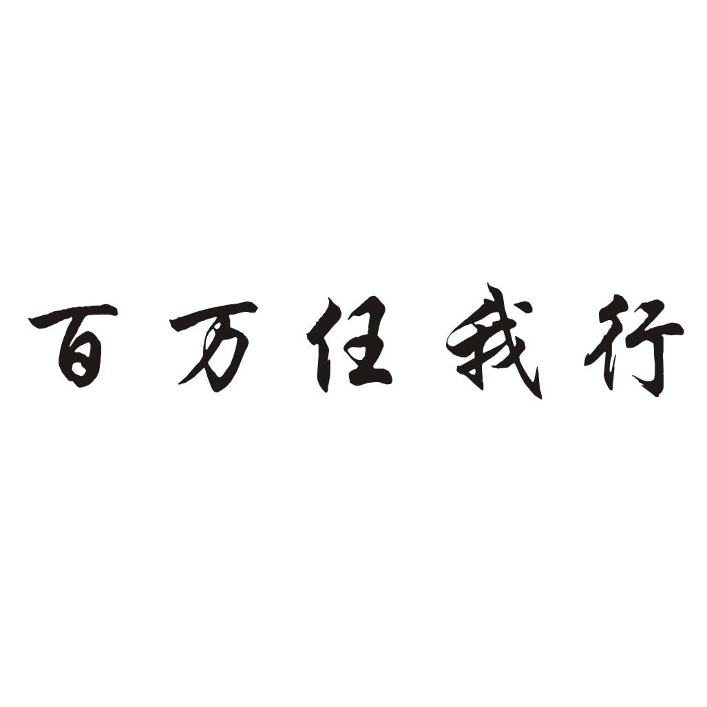 百万任我行