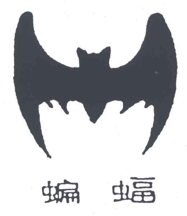 商标名称蝙蝠商标注册号 3282574、商标申请人江苏蝙蝠塑料集团有限公司的商标详情 - 标库网商标查询