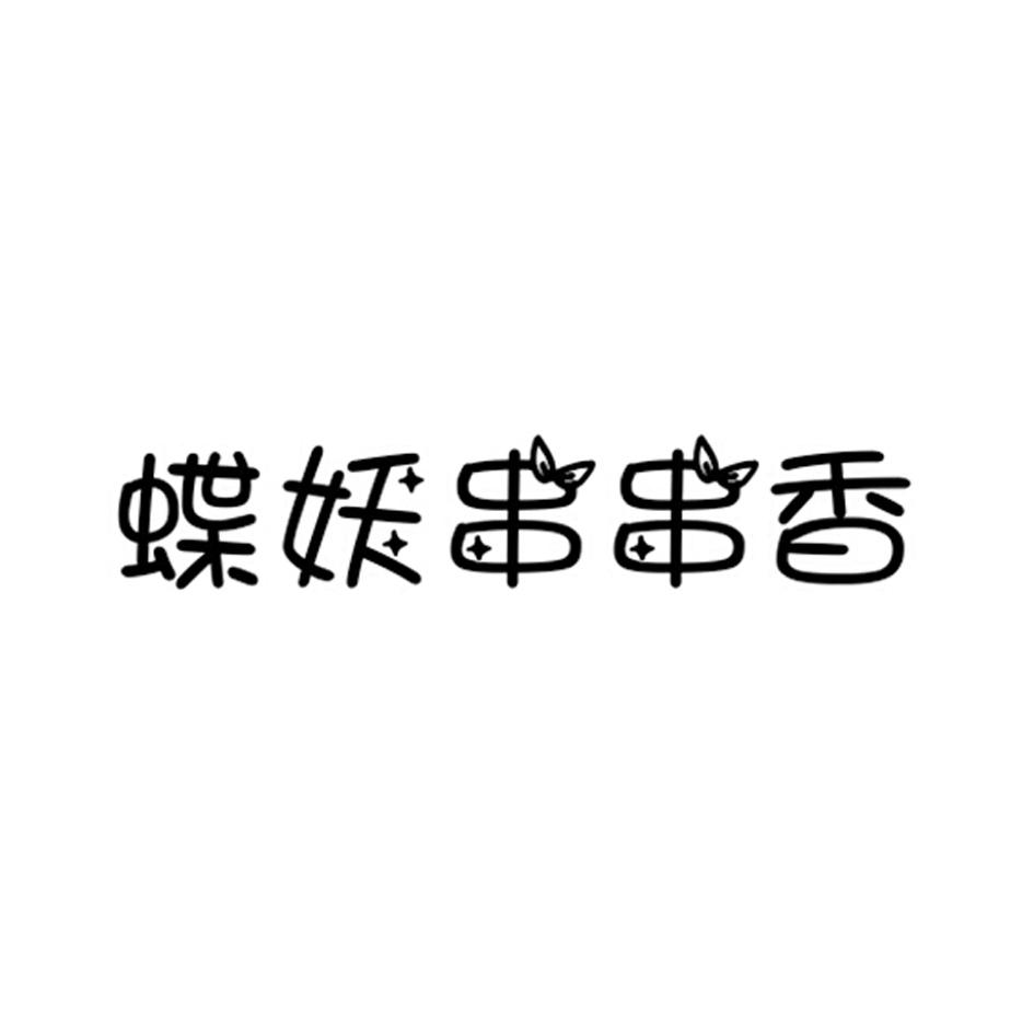 商标名称蝶妖串串香商标注册号 18271678、商标申请人北京港英餐饮管理有限责任公司的商标详情 - 标库网商标查询