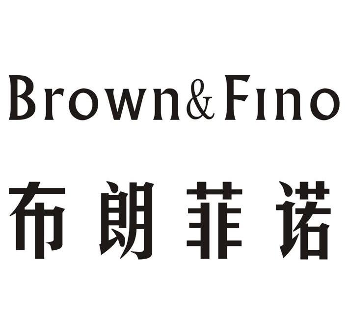 商标名称布朗菲诺 BROWN&FINO商标注册号 12865231、商标申请人深圳市金兴达科技发展有限公司的商标详情 - 标库网商标查询