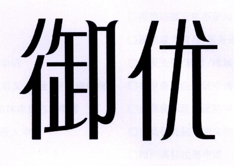 御优