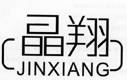 晶翔 JINXIANG