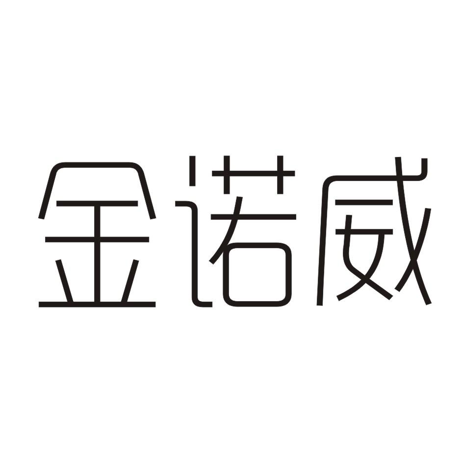 商标文字金诺威商标注册号 17937387,商标申请人常熟市金牧药业有限