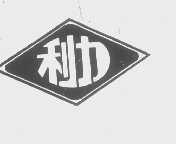 商标名称利力商标注册号 1291952、商标申请人上海市崇明县利民家电钢窗厂的商标详情 - 标库网商标查询