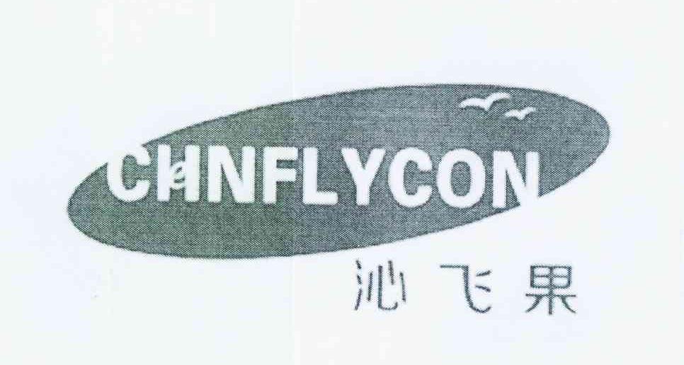 商标名称沁飞果 CHNFLYCON商标注册号 11988397、商标申请人李政华的商标详情 - 标库网商标查询