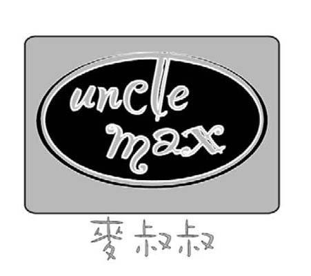 商标名称麦叔叔 UNCLE MAX商标注册号 11678056、商标申请人珠海横琴新区麦叔叔餐饮管理有限公司的商标详情 - 标库网商标查询