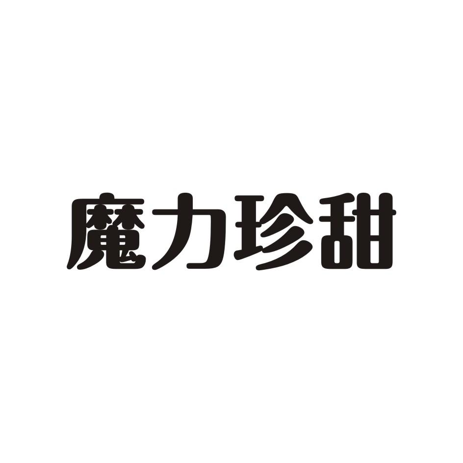 商标文字魔力珍甜商标注册号 48086833,商标申请人河南原动力生物肥业