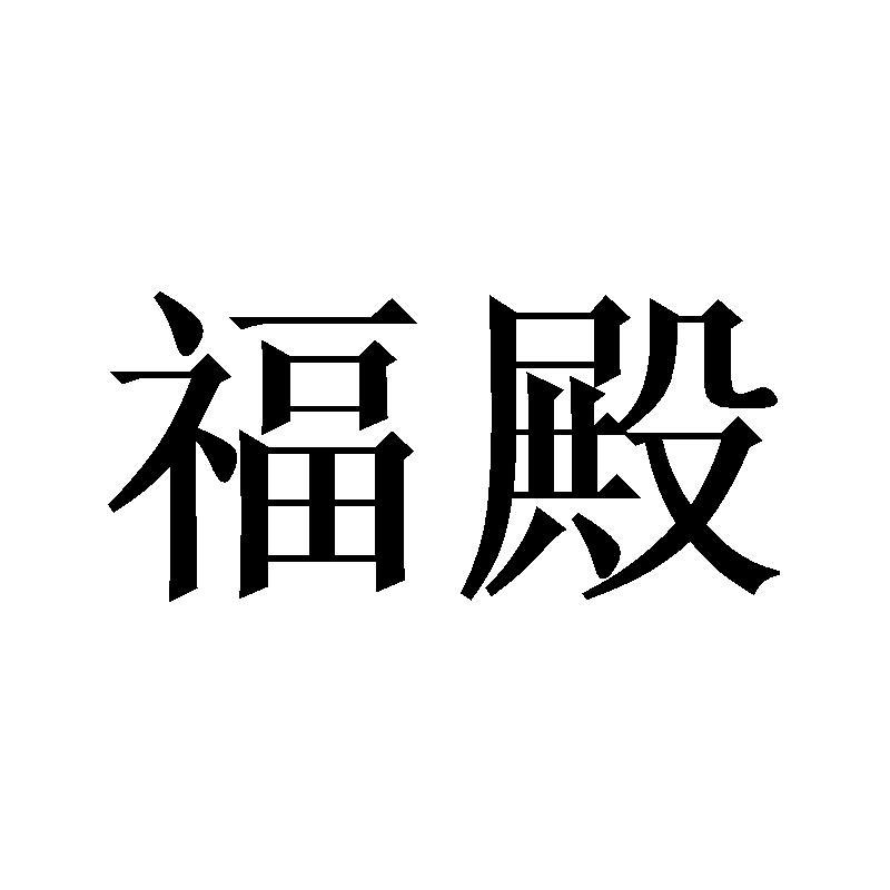 福殿