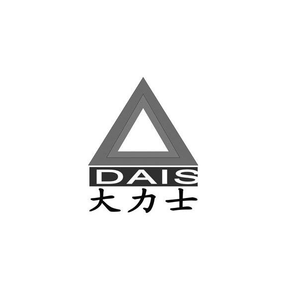 商标名称大力士 DAIS商标注册号 7488411、商标申请人东莞市大力士电梯有限公司 的商标详情 - 标库网商标查询