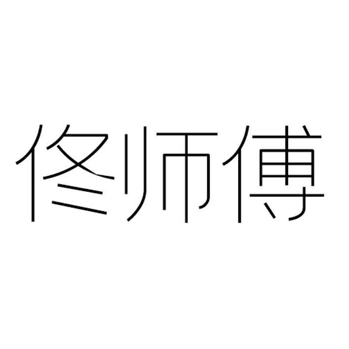 商标文字佟师傅商标注册号 49137013,商标申请人李耀发的商标详情