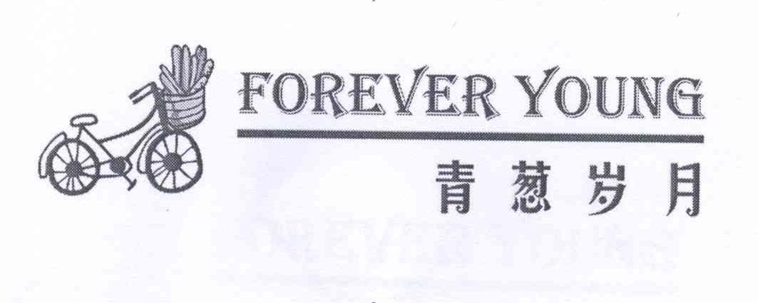 商标名称青葱岁月 FOREVER YOUNG商标注册号 13490798、商标申请人上海青葱岁月餐饮管理有限公司的商标详情 - 标库网商标查询