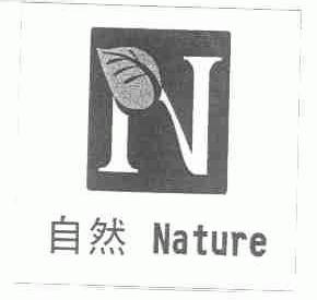 商标名称自然;NATURE商标注册号 1621063、商标申请人武汉自然房地产有限公司的商标详情 - 标库网商标查询