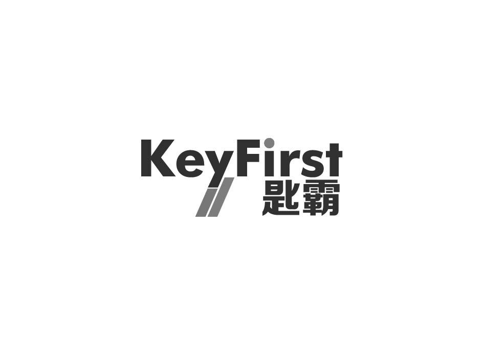KEYFIRST 匙霸