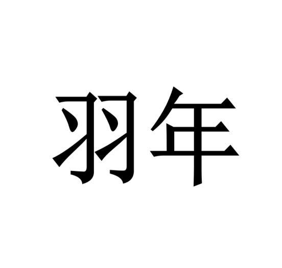 羽年
