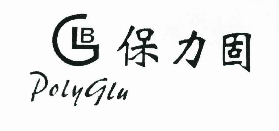 商标名称保力固 GLB POLYGLU商标注册号 8719914、商标申请人徐卫东的商标详情 - 标库网商标查询