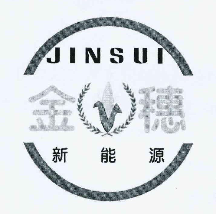 商标名称金穗新能源 JINSUI商标注册号 10155854、商标申请人洛阳金穗新能源发展有限公司的商标详情 - 标库网商标查询