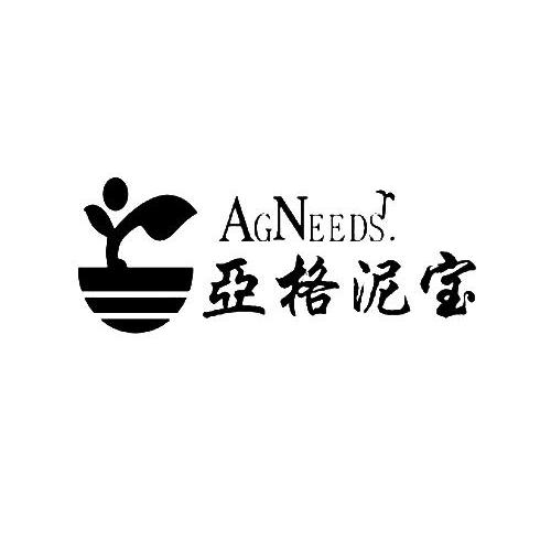 商标名称亚格泥宝 AGNEEDS商标注册号 10876575、商标申请人天津上岛食品技术开发有限公司的商标详情 - 标库网商标查询