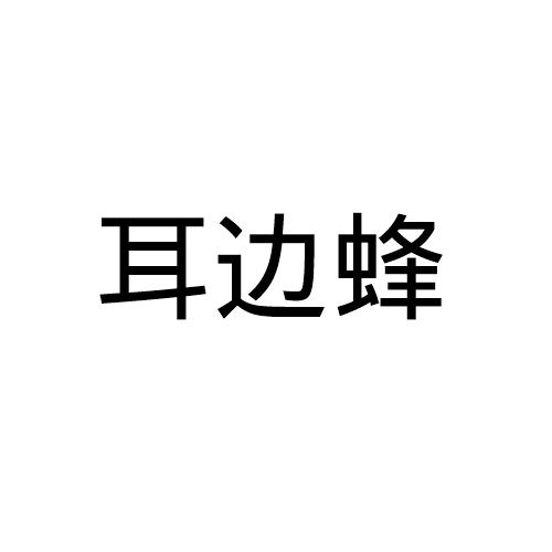 耳边蜂