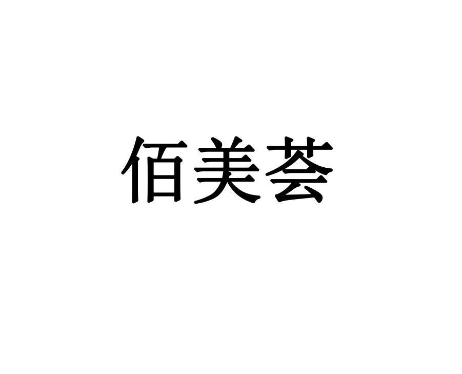 商标文字佰美荟商标注册号 55778057,商标申请人合肥苏晴商贸有限公司