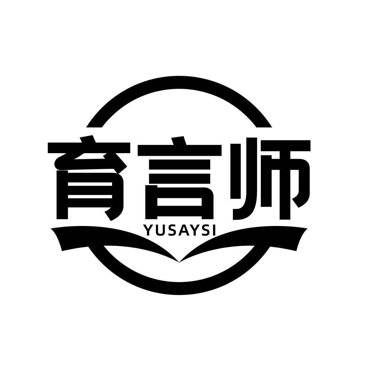 购买育言师 YUSAYSI商标，优质41类-教育娱乐商标买卖就上蜀易标商标交易平台