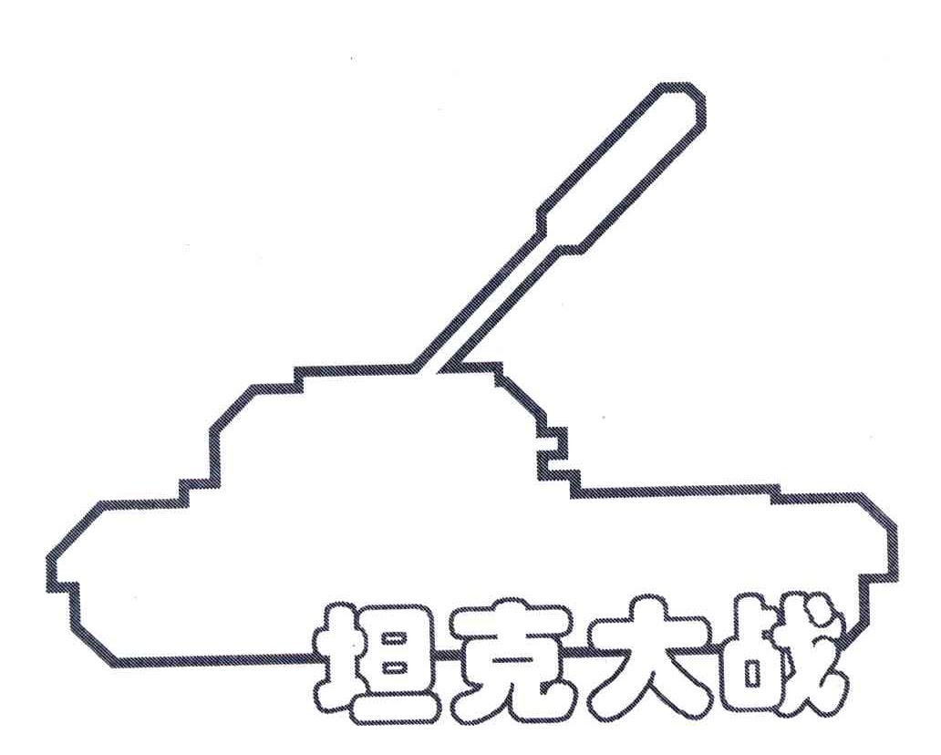 商标名称坦克大战商标注册号 3799418、商标申请人北京欢乐时代科技有限公司的商标详情 - 标库网商标查询
