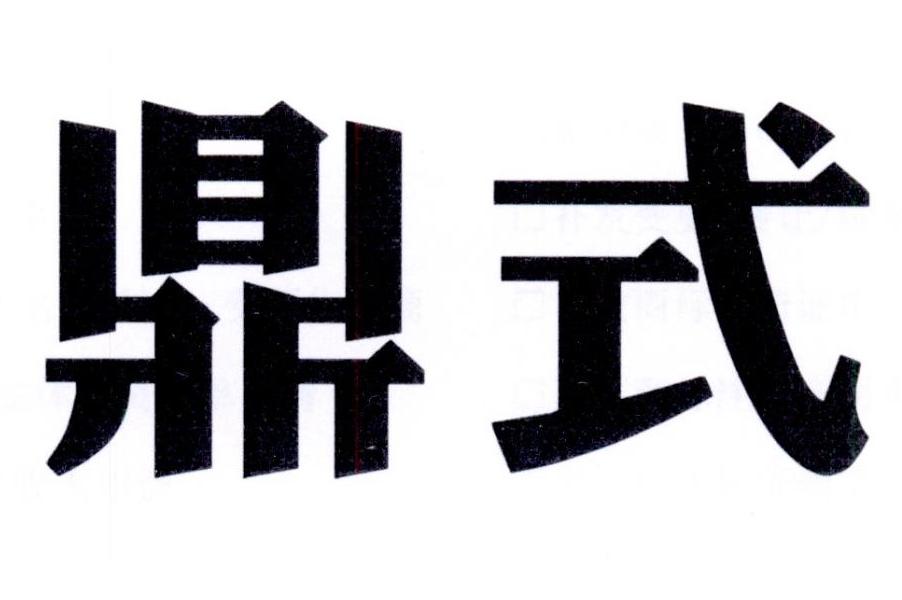 鼎式