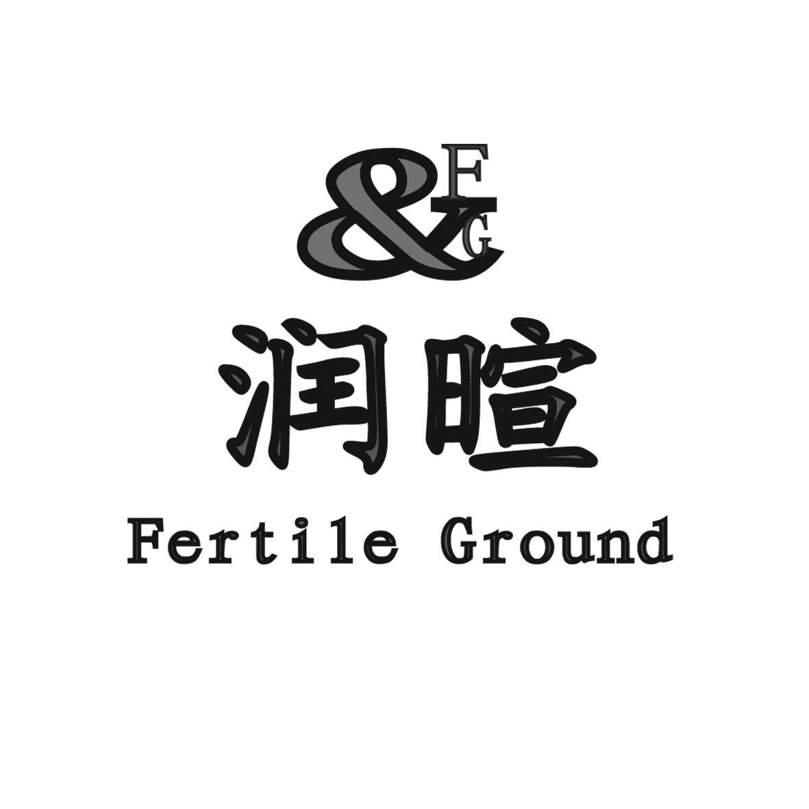 商标名称润暄 FERTILE GROUND F&G商标注册号 12933890、商标申请人哈尔滨市润暄服装设计有限公司的商标详情 - 标库网商标查询