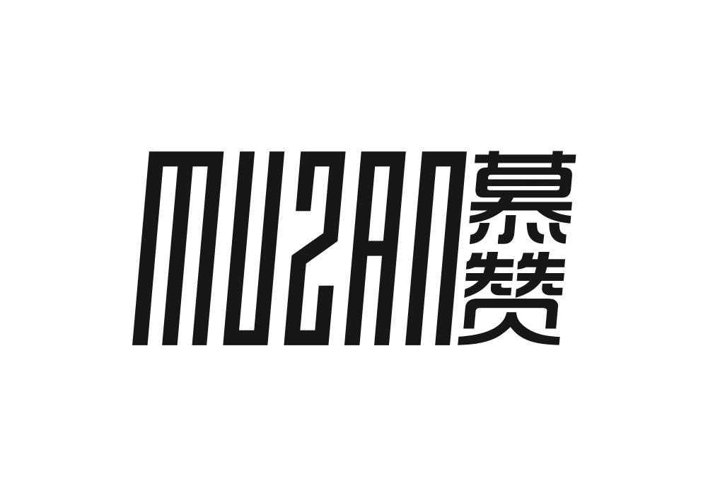 慕赞