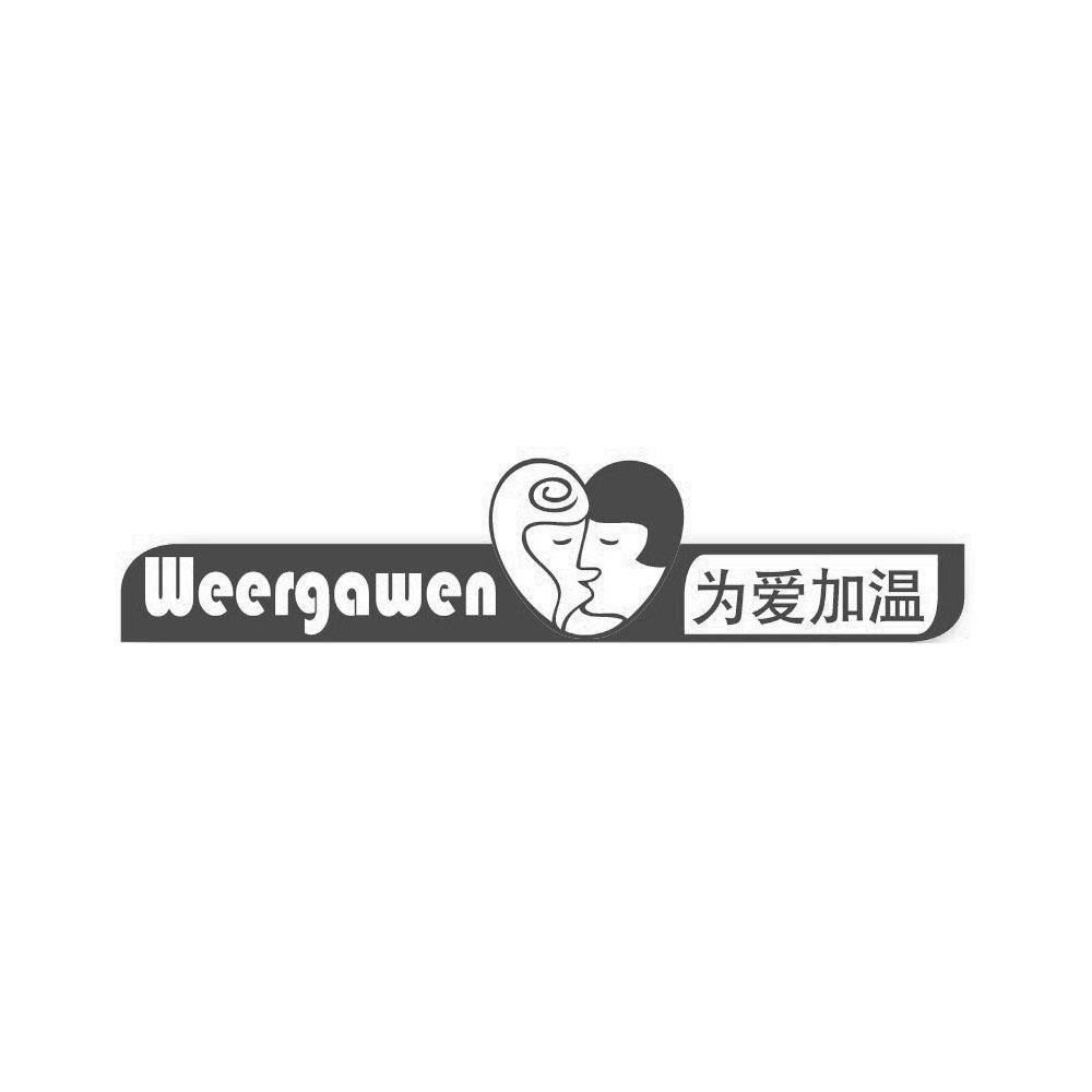 商标名称为爱加温 WEERGAWEN商标注册号 8798933、商标申请人深圳市为爱加温保健用品有限公司的商标详情 - 标库网商标查询