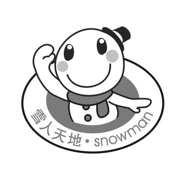 商标名称雪人天地 SNOWMAN商标注册号 7244851、商标申请人深圳市火芸保健品有限公司的商标详情 - 标库网商标查询
