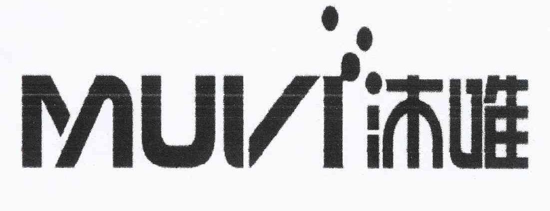 商标名称沐唯 MUVI商标注册号 10458106、商标申请人温州沐唯贸易有限公司的商标详情 - 标库网商标查询