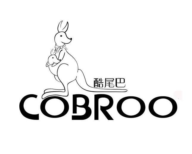 商标名称酷尾巴 COBROO商标注册号 10185568、商标申请人惠州市智乐酷科技有限公司的商标详情 - 标库网商标查询