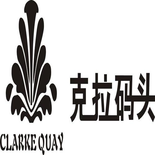 商标名称克拉码头 CLARKE QUAY商标注册号 10025990、商标申请人玉环县克拉码头灯饰馆的商标详情 - 标库网商标查询