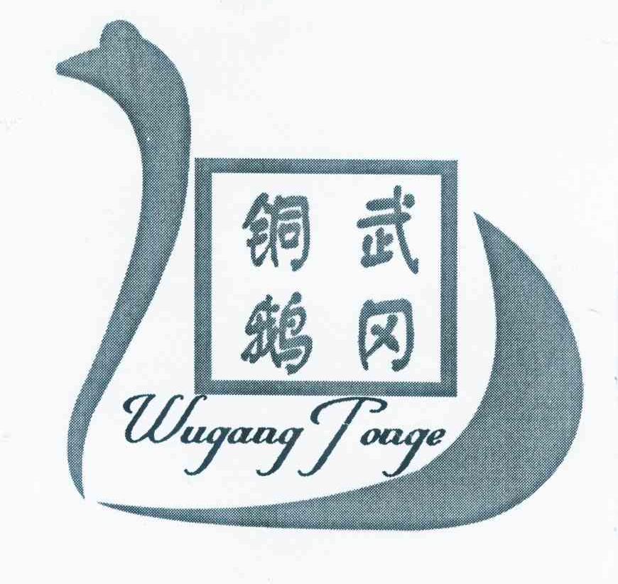 商标名称武冈铜鹅 WUGANG POAGE商标注册号 10076446、商标申请人武冈市特色产业发展中心的商标详情 - 标库网商标查询