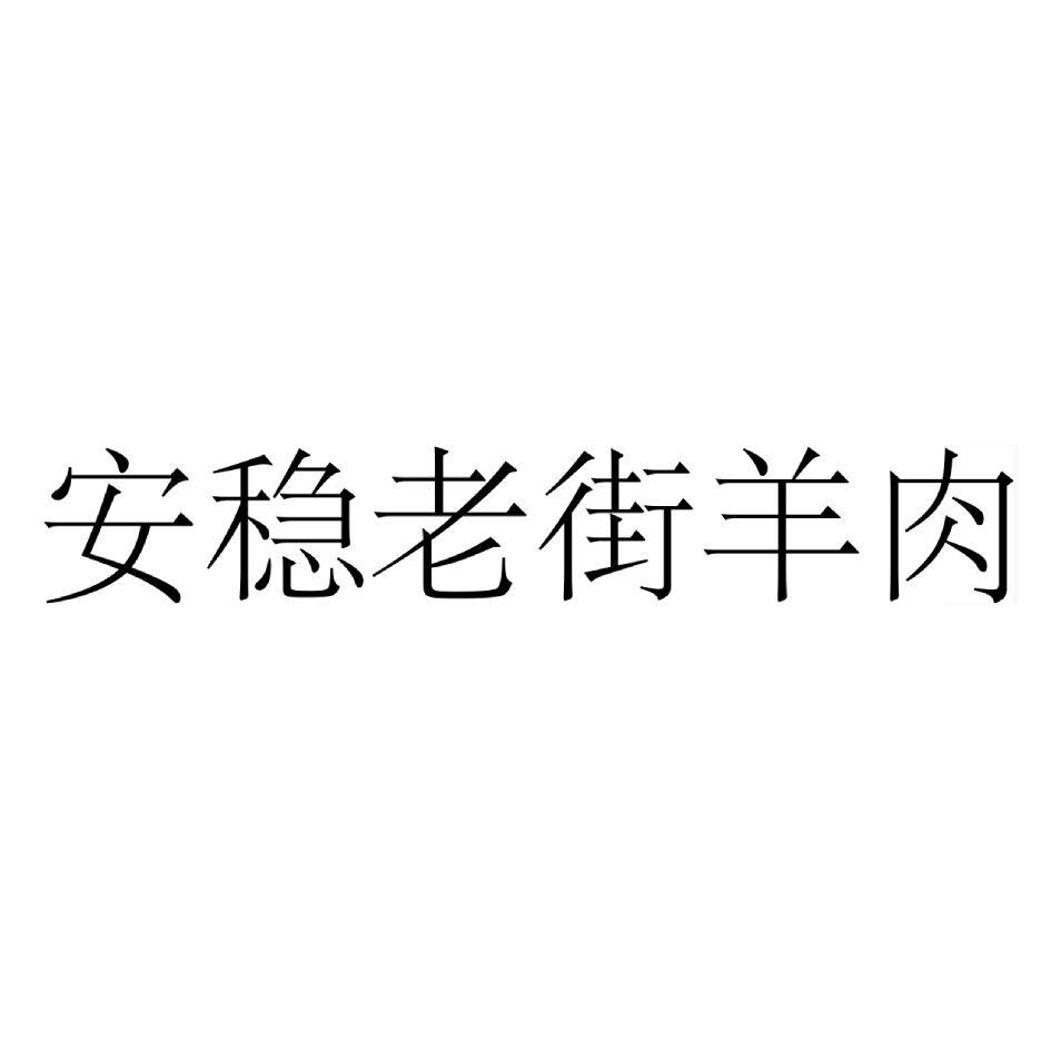 商标文字安稳老街羊肉商标注册号 51912295,商标申请人杨纪红的商标