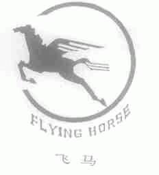 商标名称飞马;FLYING HORSE商标注册号 1484148、商标申请人佛山化纤集团有限公司的商标详情 - 标库网商标查询