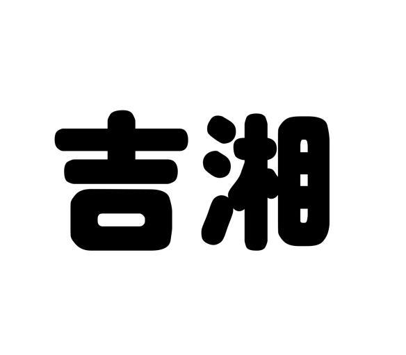 购买吉湘商标，优质40类-材料加工商标买卖就上蜀易标商标交易平台