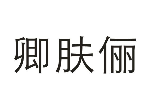 商标文字卿肤俪商标注册号 17618454,商标申请人上海进瑞实业有限公司