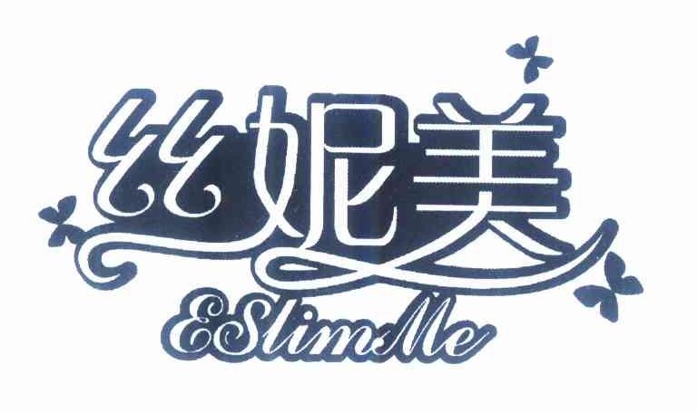 商标名称丝妮美 ESLIMME商标注册号 10308729、商标申请人彭中国的商标详情 - 标库网商标查询