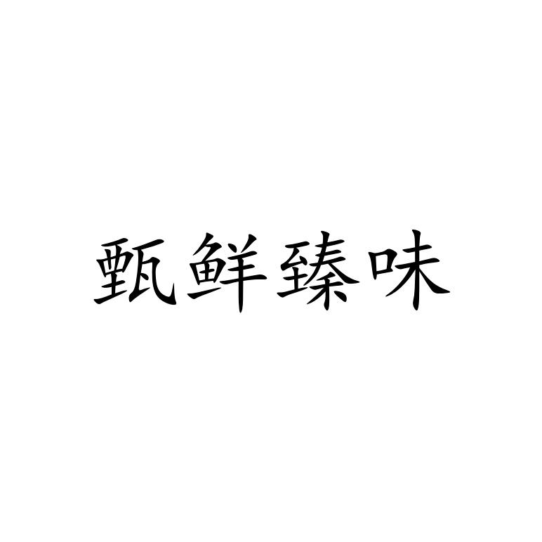 商标文字甄鲜臻味商标注册号 57237572,商标申请人苏州十鲜味农业科技