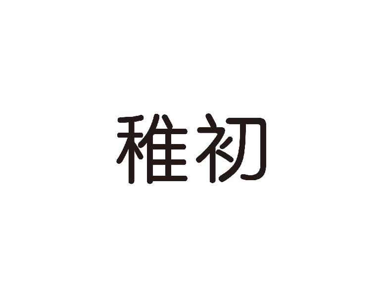 稚初