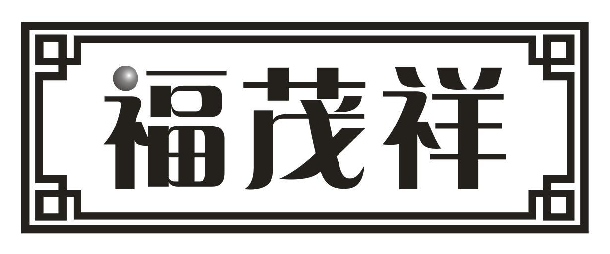 福茂祥