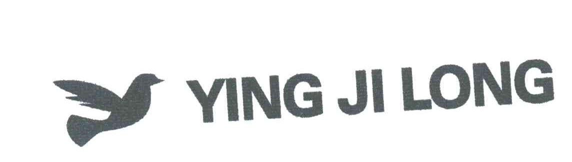 商标名称YING JI LONG商标注册号 3298759、商标申请人深圳市英吉隆铜塑制品有限公司的商标详情 - 标库网商标查询