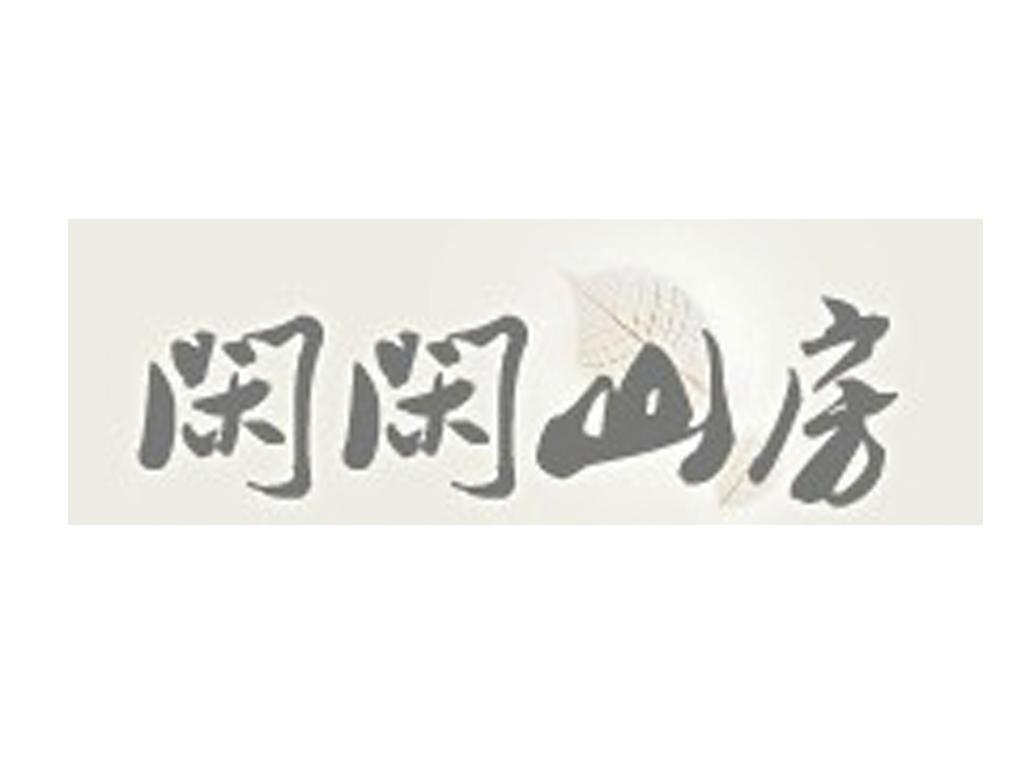 商标名称闲闲山房商标注册号 10922885、商标申请人杭州之几山房文化创意有限公司的商标详情 - 标库网商标查询