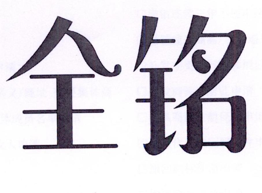 全铭