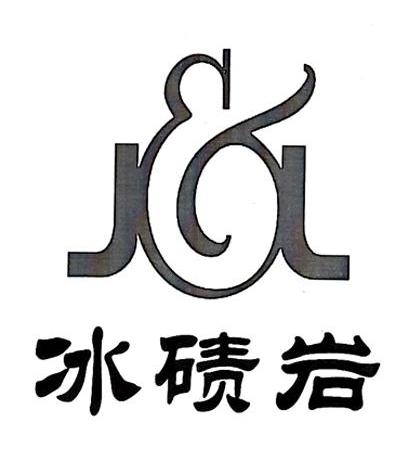 商标名称冰碛岩 J&L商标注册号 10161301、商标申请人湖南建玲实业有限公司的商标详情 - 标库网商标查询