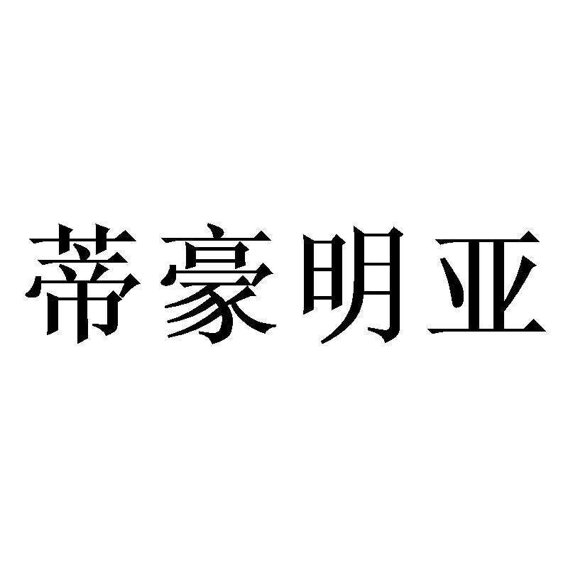 蒂豪明亚