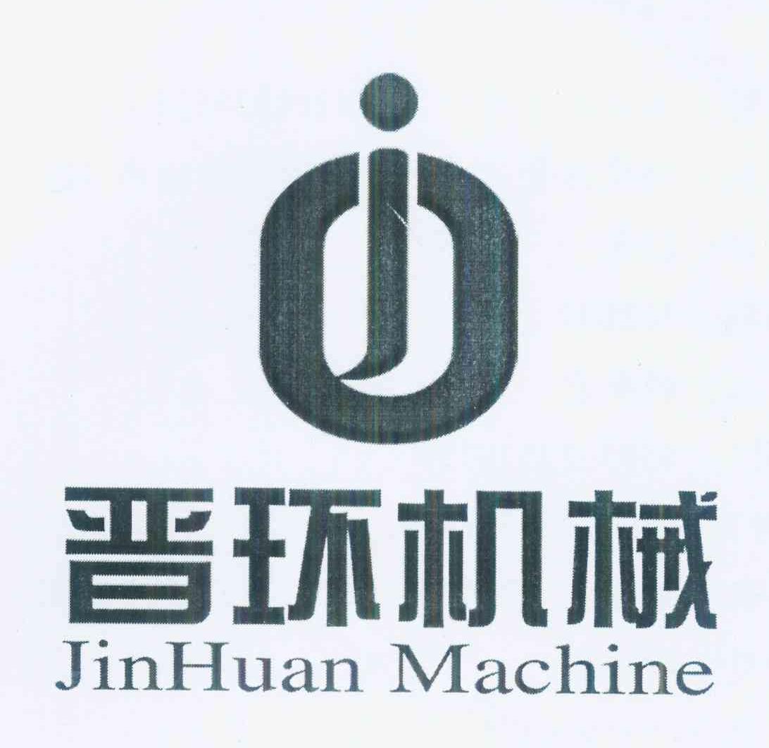 商标名称晋环机械 JINHUAN MACHINE商标注册号 10291415、商标申请人王文山的商标详情 - 标库网商标查询