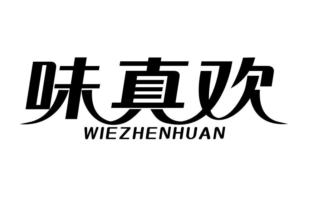 味真欢 WIEZHENHUAN