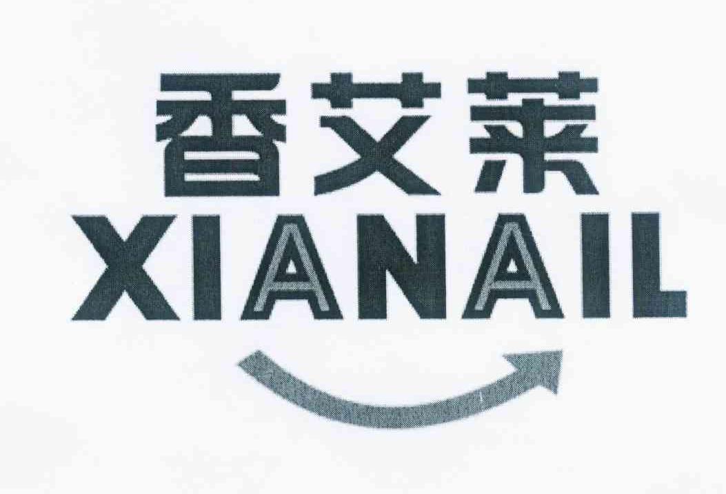 商标名称香艾莱 XIANAIL商标注册号 12107464、商标申请人吴少明的商标详情 - 标库网商标查询